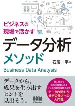 ビジネスの現場で活かすデータ分析メソッド