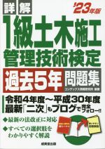 詳解1級土木施工管理技術検定過去5年問題集 -(’23年版)(赤シート、別冊解説付)