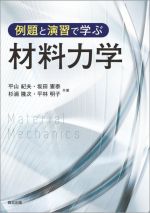 例題と演習で学ぶ材料力学