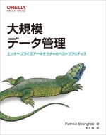 大規模データ管理 エンタープライズアーキテクチャのベストプラクティス-