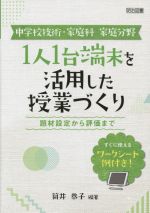 中学校技術・家庭科 家庭分野 1人1台端末を活用した授業づくり 題材設定から評価まで-