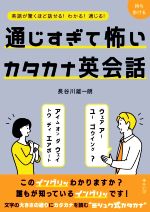 通じすぎて怖いカタカナ英会話 英語が驚くほど話せる!わかる!通じる!-