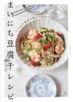 いつもの食卓に取り入れたい!まいにち豆腐干レシピ -(料理の本棚)