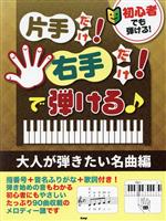 片手だけ!右手だけ!で弾ける♪ 大人が弾きたい名曲編 初心者でも弾ける!-