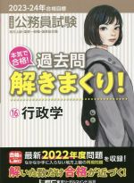 大卒程度公務員試験 本気で合格!過去問解きまくり! 2023-24年合格目標 行政学-(16)