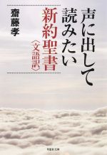 声に出して読みたい新約聖書 文語訳 -(草思社文庫)