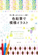 花と葉っぱとかわいい飾り 色鉛筆で模様イラスト 図案100種類のアイデアと描き方-