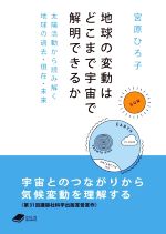 地球の変動はどこまで宇宙で解明できるか 太陽活動から読み解く地球の過去・現在・未来-(DOJIN文庫)