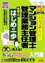 みんなが欲しかった!マンション管理士・管理業務主任者 合格へのはじめの一歩 -(2023年度版)