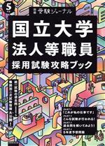 国立大学法人等職員採用試験攻略ブック 別冊受験ジャーナル-(5年度)