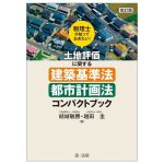 税理士が知っておきたい!土地評価に関する建築基準法・都市計画法コンパクトブック 改訂版