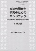 文法の調査と研究のためのハンドブック 中国域内言語の視点から 構文論-(中国語をベースとした言語類型論・認知言語学研究叢書6)(Ⅰ)