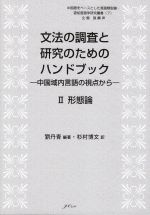 文法の調査と研究のためのハンドブック 中国域内言語の視点から 形態論-(中国語をベースとした言語類型論・認知言語学研究叢書7)(Ⅱ)