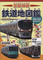 京阪神版 鉄道地図鑑