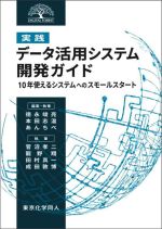 [実践]データ活用システム開発ガイド 10年使えるシステムへのスモールスタート-(DIGITAL FOREST)