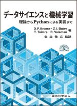 データサイエンスと機械学習 理論からPythonによる実装まで-(DIGITAL FOREST)