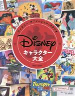 ディズニー・アニメーション・スタジオ キャラクター大全 1937-2004