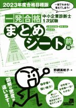 中小企業診断士1次試験 一発合格まとめシート 2023年度合格目標版 企業経営理論、財務・会計、運営管理-(前編)