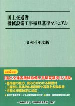 国土交通省機械設備工事積算基準マニュアル -(令和4年度版)