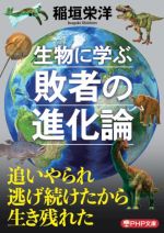 生物に学ぶ敗者の進化論 -(PHP文庫)