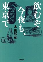 飲むぞ今夜も、東京で -(小学館文庫)