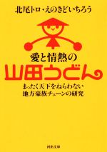 愛と情熱の山田うどん まったく天下をねらわない地方豪族チェーンの研究-(河出文庫)