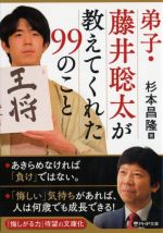 弟子・藤井聡太が教えてくれた99のこと -(PHP文庫)