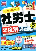 みんなが欲しかった!社労士の年度別過去問題集5年分 -(みんなが欲しかった!社労士シリーズ)(2023年度版)(別冊付)