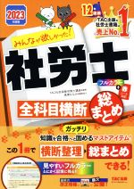 みんなが欲しかった!社労士全科目横断総まとめ -(みんなが欲しかった!社労士シリーズ)(2023年度版)(赤シート付)