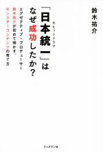 大ヒットドラマ「日本統一」はなぜ成功したか? エグゼクティブ・プロデューサー鈴木祐介が初めて明かす、モンスターコンテンツの育て方-