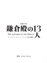 大河ドラマ「鎌倉殿の13人」オリジナル・サウンドトラック 完全盤(完全生産限定盤)(4Blu-spec CD2)(縦長ボックス、ブックレット(メイン・テーマのオーケストラ・スコア)付)