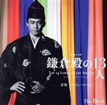 大河ドラマ「鎌倉殿の13人」オリジナル・サウンドトラック The Best(SACDハイブリッド)