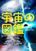 宇宙の図鑑 太陽系の最新像・ブラックホール・重力波…宇宙138億光年の謎に迫る-