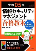 情報セキュリティマネジメント合格教本 -(令和05年)