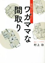 実現できる!ワガママな間取り