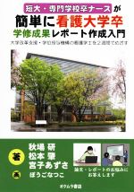 短大・専門学校卒ナースが簡単に看護大学卒 学修成果レポート作成入門 大学改革支援・学位授与機構の看護学士を2週間でめざす-