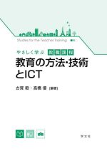 教育の方法・技術とICT -(やさしく学ぶ教職課程)