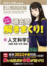 大卒程度公務員試験 本気で合格!過去問解きまくり! 2023-24年合格目標 人文科学Ⅱ(地理・思想・文学・芸術)-(6)