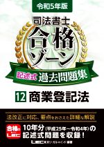 司法書士 合格ゾーン 記述式過去問題集 令和5年版 商業登記法-(司法書士合格ゾーンシリーズ)(12)