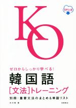 ゼロからしっかり学べる!韓国語[文法]トレーニング 音声DL版-(別冊付)