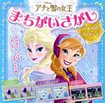 アナと雪の女王まちがいさがし エルサのプレゼント