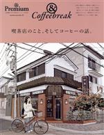 &コーヒーブレイク 喫茶店のこと、そしてコーヒーの話。 Premium特別編集-(MAGAZINE HOUSE MOOK )