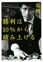 勝利は10%から積み上げる -(朝日文庫)