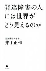 発達障害の人には世界がどう見えるのか -(SB新書602)