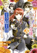 ゴリラの神から加護された令嬢は王立騎士団で可愛がられる -(3)