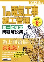 1級電気工事 施工管理 第一次検定問題解説集 -(2023年版)