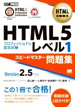 HTML5プロフェッショナル認定試験 レベル1 スピードマスター問題集 Version2.5対応 -(EXAMPRESS HTML教科書)