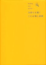 気持ちを描く ことば探し辞典