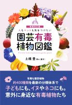 人もペットも気をつけたい園芸有毒植物図鑑 増補改訂版