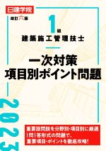 1級建築施工管理技士一次対策項目別ポイント問題 改訂六版